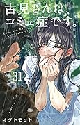 古見さんは、コミュ症です。 31 [Komi-san wa, Komyushō Desu. 31]