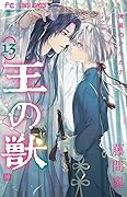 王の獣 13 [Ou no Kemono 13]