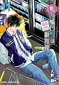 鴨乃橋ロンの禁断推理 11 [Kamonohashi Ron no Kindan Suiri 11]