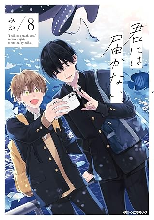 君には届かない。 8 [Kimi ni wa todokanai 8]