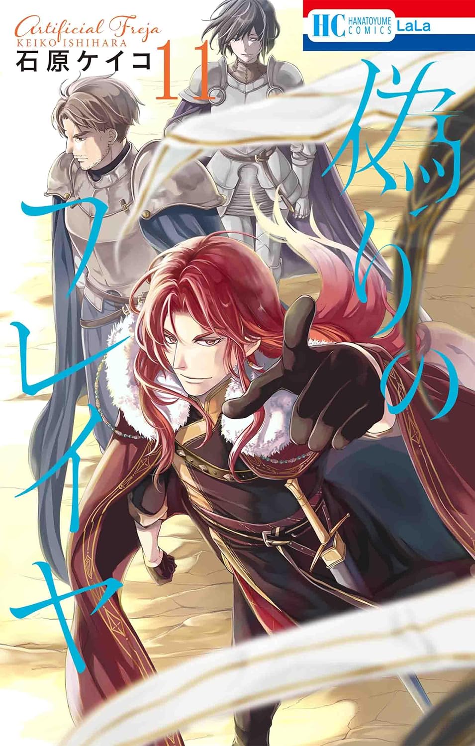偽りのフレイヤ 11 [Itsuwari no Freja 11] (Prince Freya, #11)