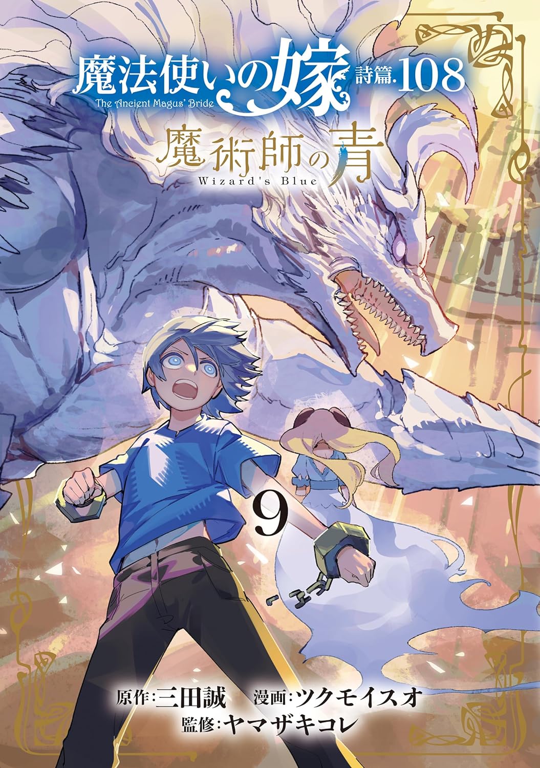 魔法使いの嫁 詩篇.108 魔術師の青 9 [Mahou Tsukai no Yome Shihen.108: Majutsushi no Ao 9] (The Ancient Magus' Bride: Wizard’s Blue, #9)