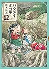 ハクメイとミコチ 12 [Haku...