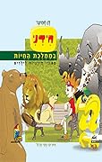 חידני בממלכת החיות