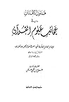 فنون الأفنان في عجائب علوم القرآن