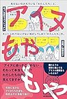 アイヌもやもや: 見えない化されて...