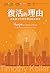 復活的理由: 混亂時代中再思復活節的意義 Hope i...