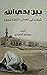 بين يدي الله تأملات في المعاني الباطنة للصلاة by معتصم الحميدي