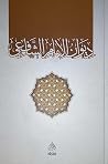 ديوان الإمام الشافعي