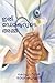 "ഇത് ഡോക്ടറുടെ അമ്മ": കഷ്ട നഷ്ടങ്ങളിൽ ഒരു സന്തോഷം (Malayalam Edition)