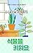 I grow plants - Korean stor...