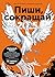 Пиши, сокращай 2025: Как создавать сильный текст (Russian Edition)