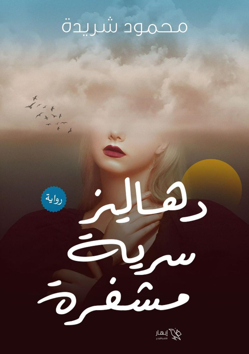 دهاليز سرية مشفرة (Paperback)