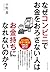 なぜコンビニでお金をおろさない人はお金持ちになれないのか？