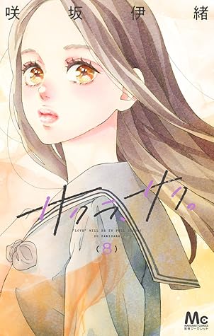 サクラ、サク。 8 [Sakura, Saku. 8]