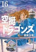 空挺ドラゴンズ 16 [Kūtei Dragons 16]