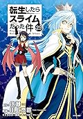 転生したらスライムだった件 25