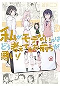 私がモテないのはどう考えてもお前らが悪い! 24 [Watashi ga Motenai no wa Dou Kangaete mo Omaera ga Warui! 24]