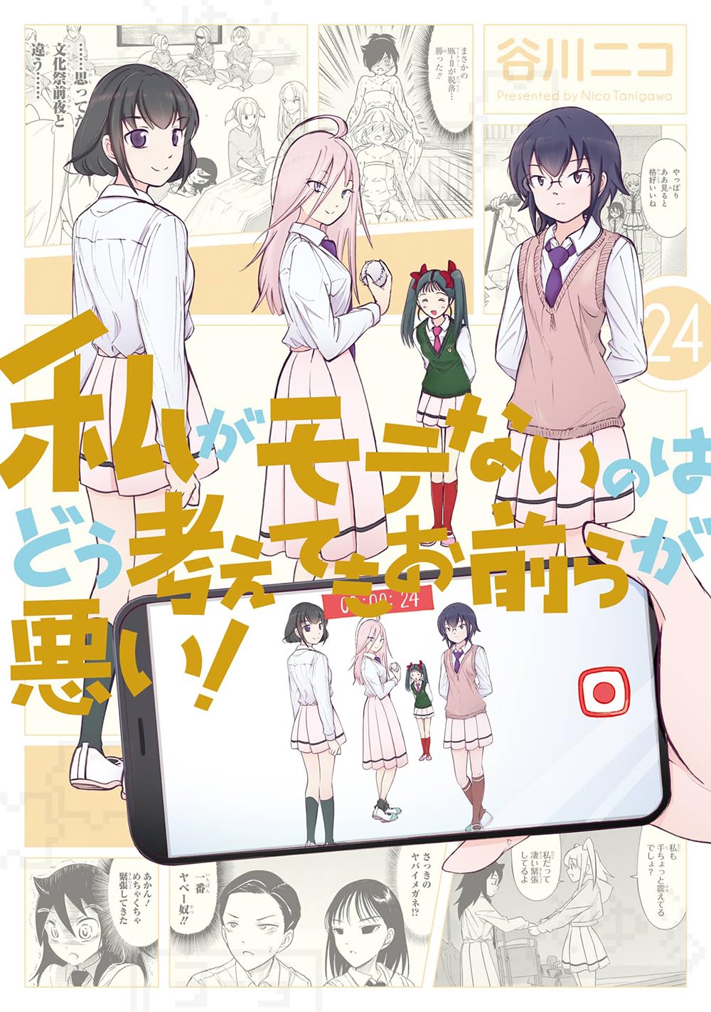 私がモテないのはどう考えてもお前らが悪い! 24 [Watashi ga Motenai no wa Dou Kangaete mo Omaera ga Warui! 24] (No Matter How I Look at It, It's You Guys' Fault I'm Not Popular!, #24)