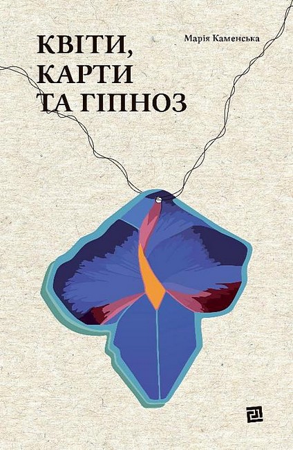 Квіти, карти та гіпноз (Hardcover)