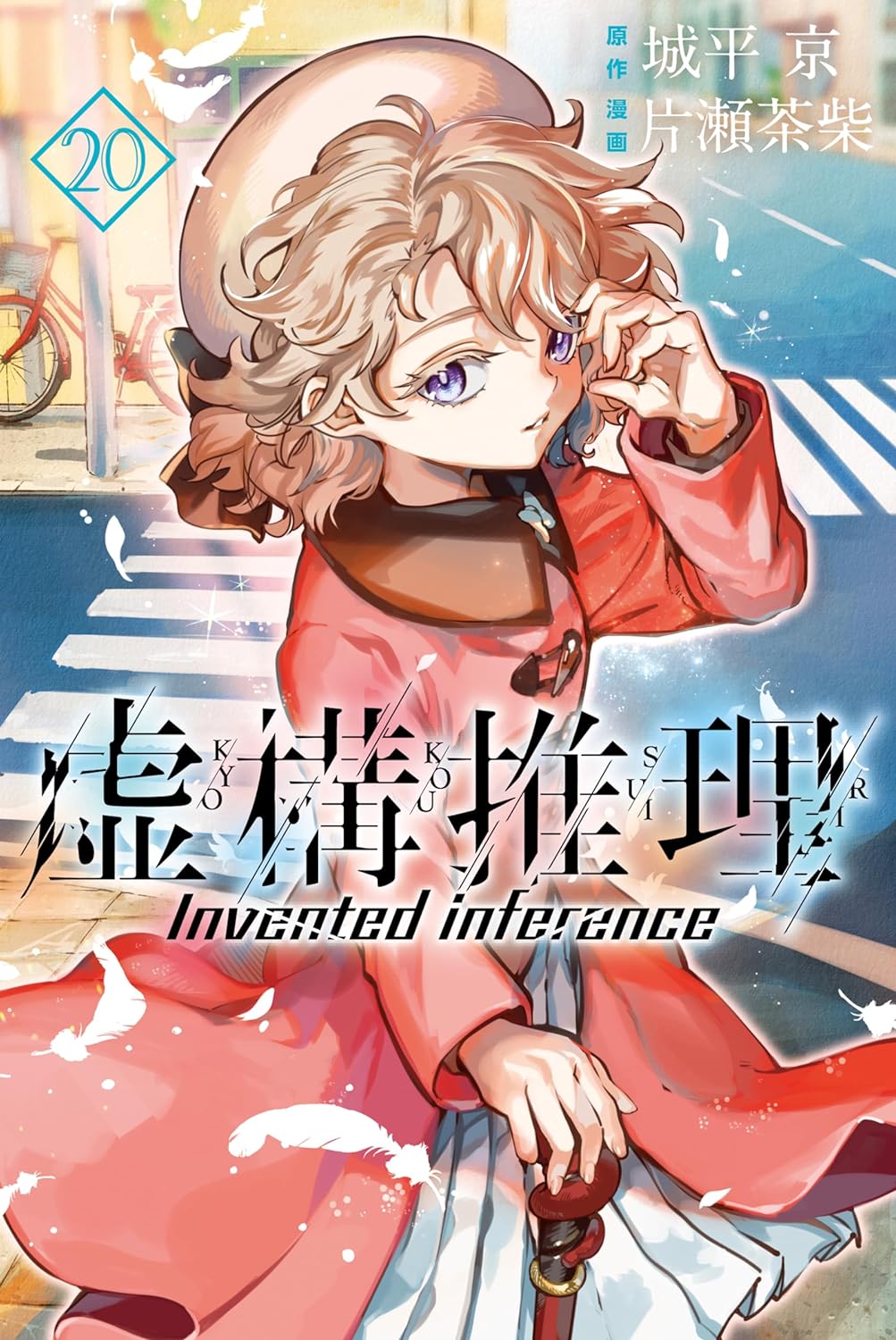 虚構推理 20 [Kyokou Suiri 20] (In/Spectre, #20)