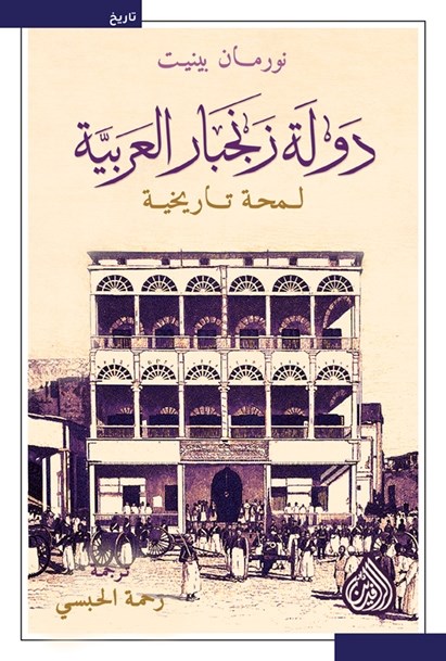 دولة زنجبار العربية (Paperback)