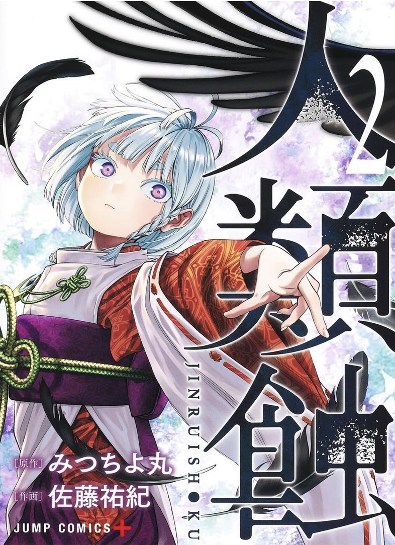 人類蝕 2 [Jinruishoku 2]