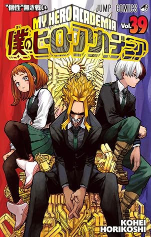 僕のヒーローアカデミア 39 [Boku no Hero Academia 39]