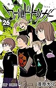 ワールドトリガー 26 [World Trigger 26]