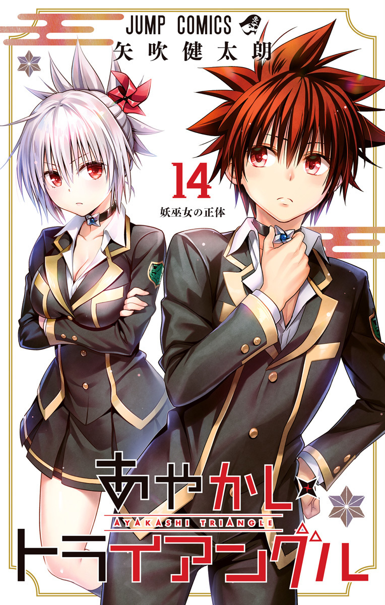 あやかしトライアングル 14 [Ayakashi Triangle 14] (Paperback)