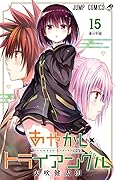 あやかしトライアングル 15 [Ayakashi Triangle 15]