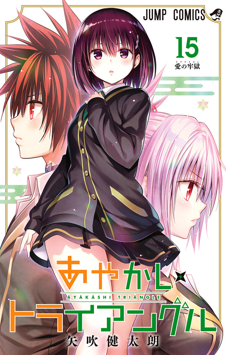 あやかしトライアングル 15 [Ayakashi Triangle 15] (Paperback)