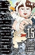 僕とロボコ 15 [Boku to Roboco 15]