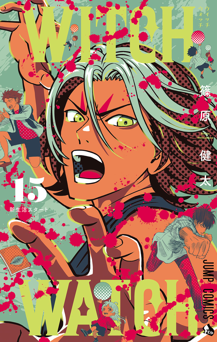 ウィッチウォッチ 15 [Witch Watch 15] (Paperback)