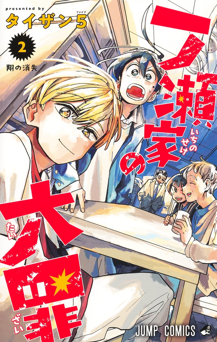 一ノ瀬家の大罪 2 [Ichinose-ke no Taizai 2] (Paperback)