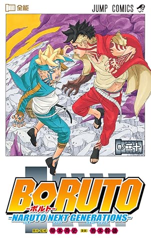 BORUTO―ボルト― 20 ―NARUTO NEXT GENERATIONS― (Boruto: Naruto Next Generations, #20)