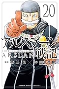 アルスラーン戦記 20 [Arslan Senki 20]