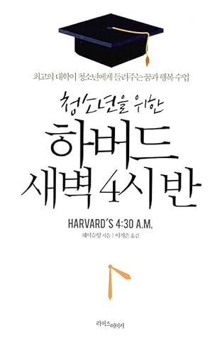 청소년을 위한 하버드 새벽 4시 반