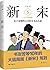 新宋·5 （大结局珍藏版）