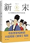 新宋·5 (大结局珍藏版) 新宋·5 (大结局珍藏版)
