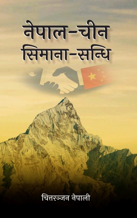 नेपाल-चीन सिमाना सन्धि [Nepal-Chin Simana-Sandhi]