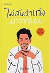 ไม่สนว่าเก่งมาจากไหน