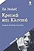 Κριτικά και κλινικά