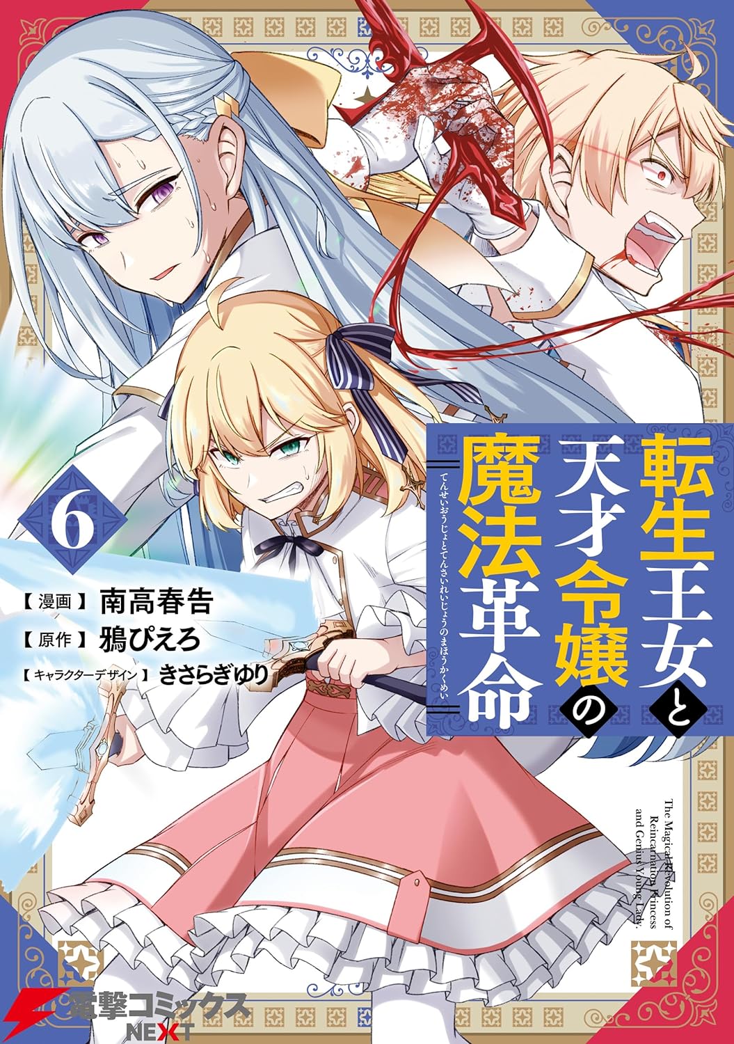 転生王女と天才令嬢の魔法革命 6