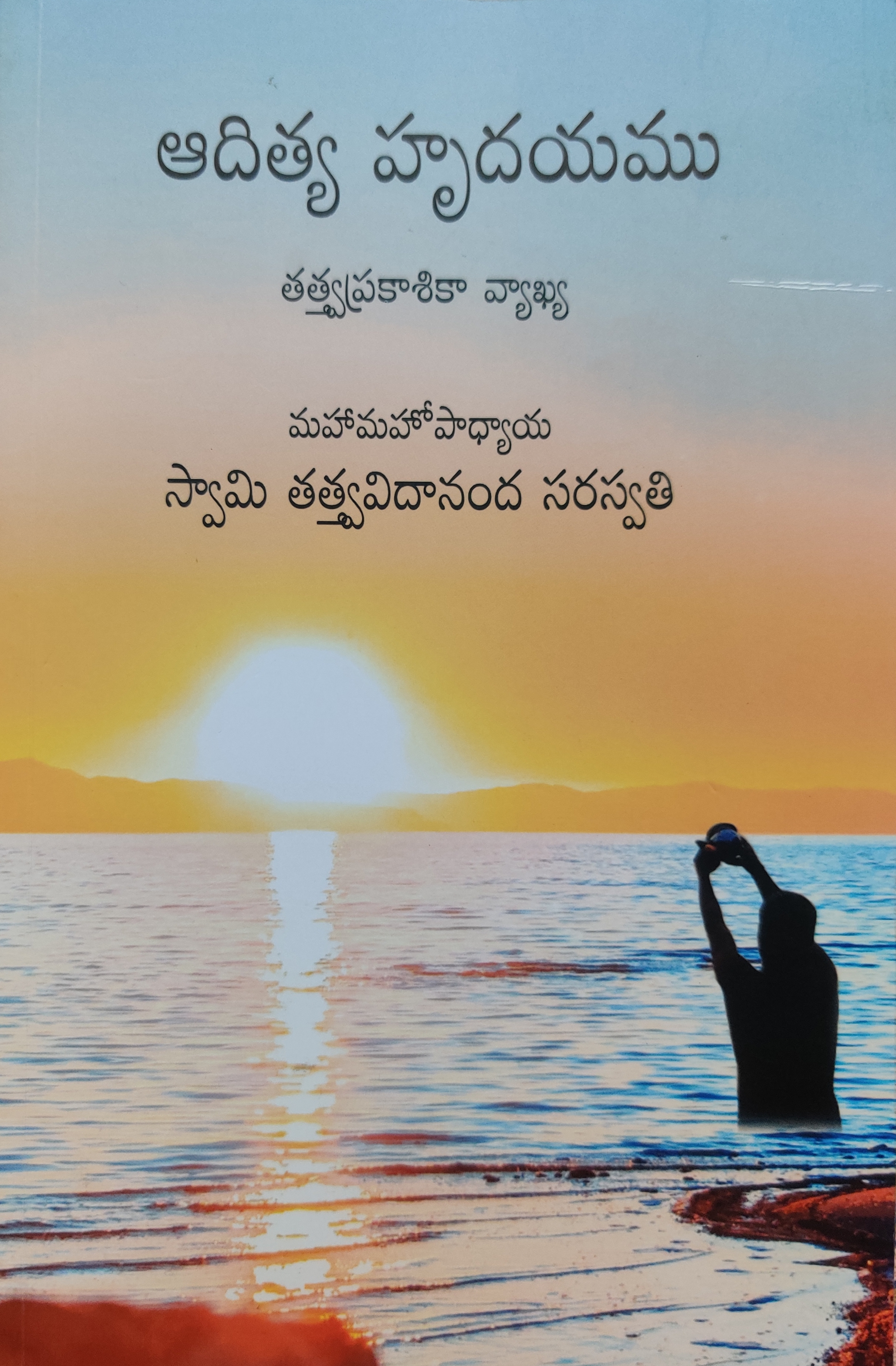 ఆదిత్య హృదయము [Āditya Hrudayamu]