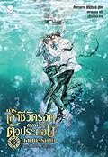 การเอาชีวิตรอดของตัวประกอบผู้สมควรตาย เล่ม 6