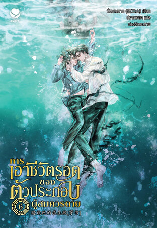 การเอาชีวิตรอดของตัวประกอบผู้สมควรตาย เล่ม 6