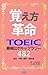 覚え方革命　TOEIC最頻出ボキャブラリー482　経済...