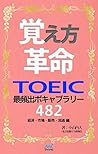 覚え方革命　TOEIC最頻出ボキャブラリー482　経済・市場・販売・流通 編 (Japanese Edition)