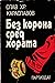 Без корона сред хората by Слав Хр. Караславов